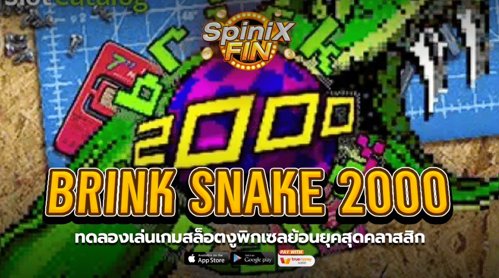 BRINK SNAKE 2000 งูพิกเซลย้อนยุคสุดคลาสสิก