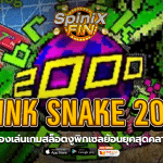 BRINK SNAKE 2000 งูพิกเซลย้อนยุคสุดคลาสสิก