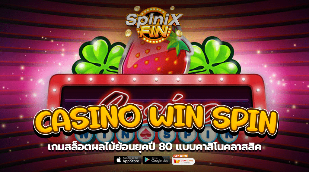 CASINO WIN SPIN ผลไม้ย้อนยุคปี 80 แบบคาสิโนคลาสสิค