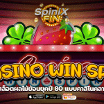 CASINO WIN SPIN ผลไม้ย้อนยุคปี 80 แบบคาสิโนคลาสสิค