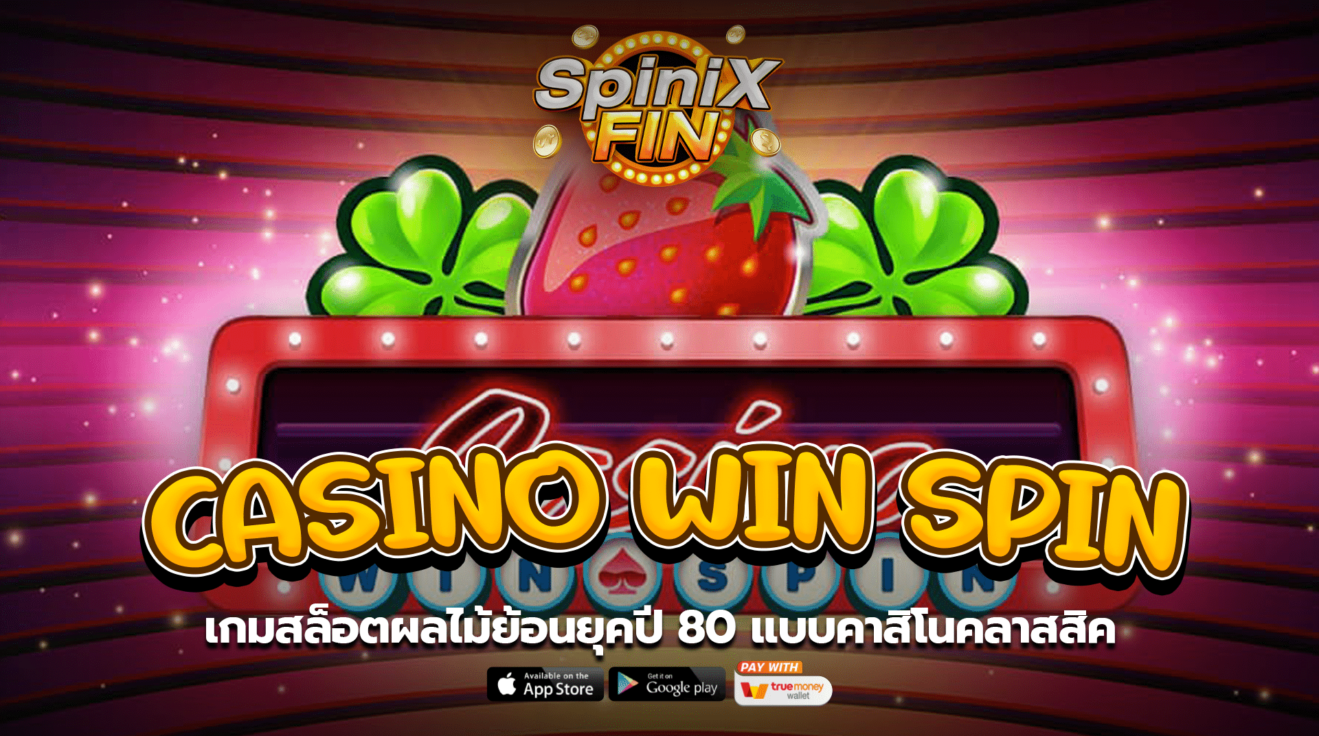 CASINO WIN SPIN ผลไม้ย้อนยุคปี 80 แบบคาสิโนคลาสสิค