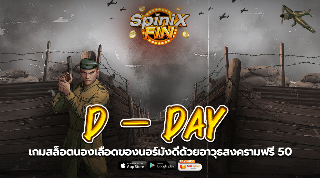 D – DAY นองเลือดของนอร์มังดีด้วยอาวุธสงครามฟรี 50