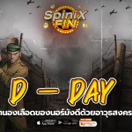 D – DAY นองเลือดของนอร์มังดีด้วยอาวุธสงครามฟรี 50