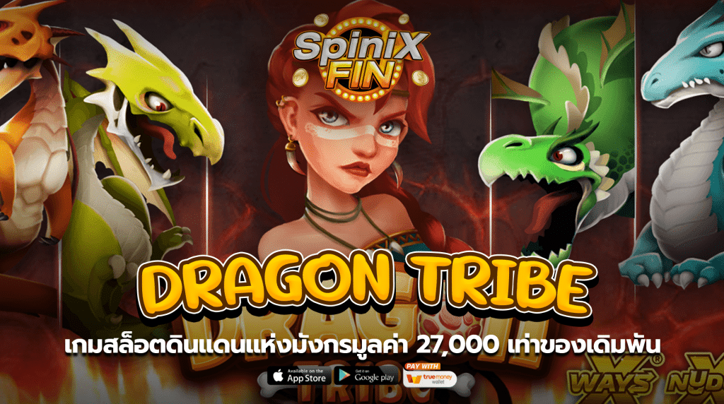 DRAGON TRIBE ดินแดนแห่งมังกรมูลค่า 27,000 เท่า