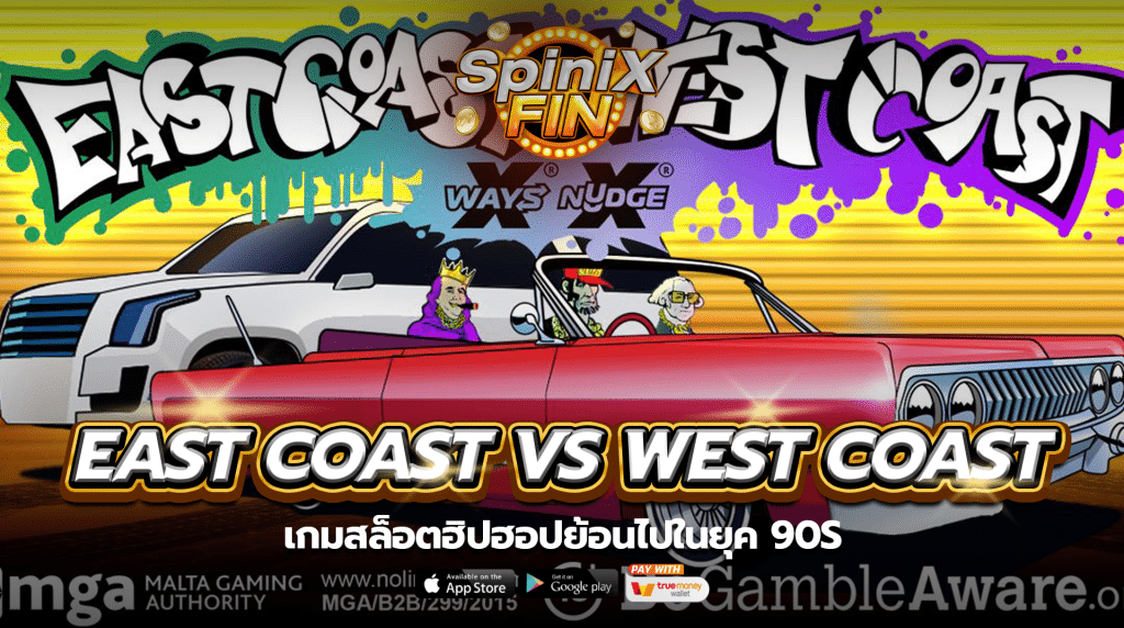 EAST COAST VS WEST COAST ฮิปฮอปย้อนไปในยุค 90s