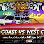 EAST COAST VS WEST COAST ฮิปฮอปย้อนไปในยุค 90s