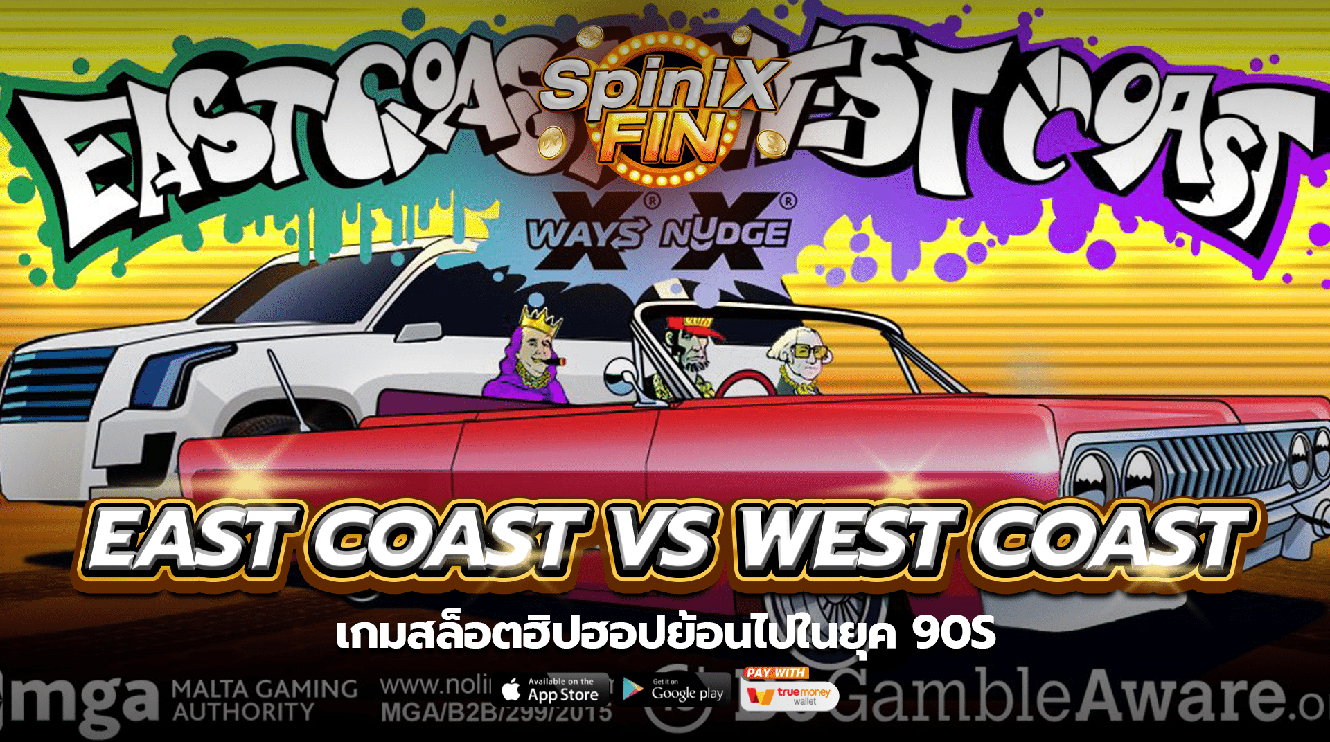 EAST COAST VS WEST COAST ฮิปฮอปย้อนไปในยุค 90s
