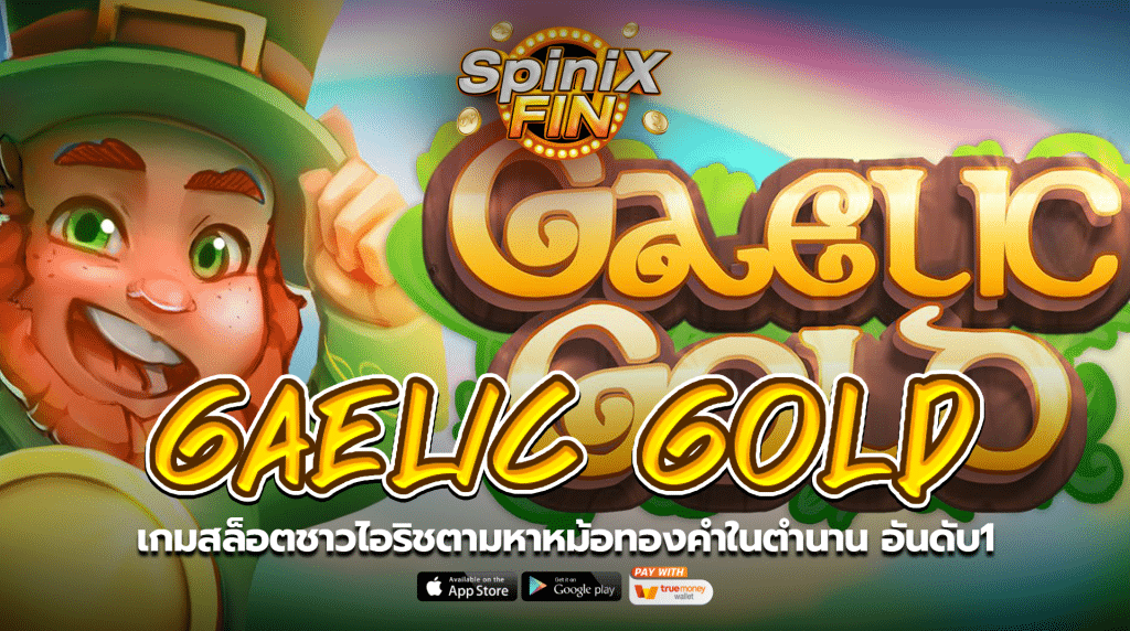 GAELIC GOLD ชาวไอริชตามหาหม้อทองคำในตำนาน อันดับ1