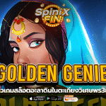GOLDEN GENIE อะลาดินในตะเกียงวิเศษพร3ข้อ