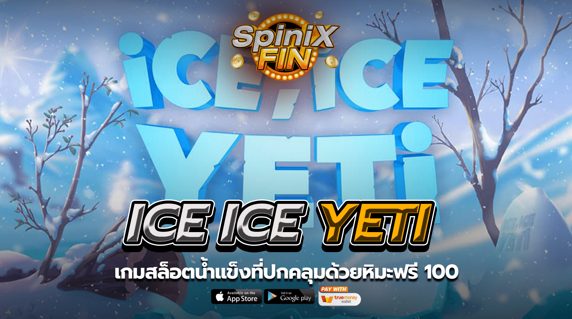 ICE ICE YETI น้ำแข็งที่ปกคลุมด้วยหิมะฟรี 100