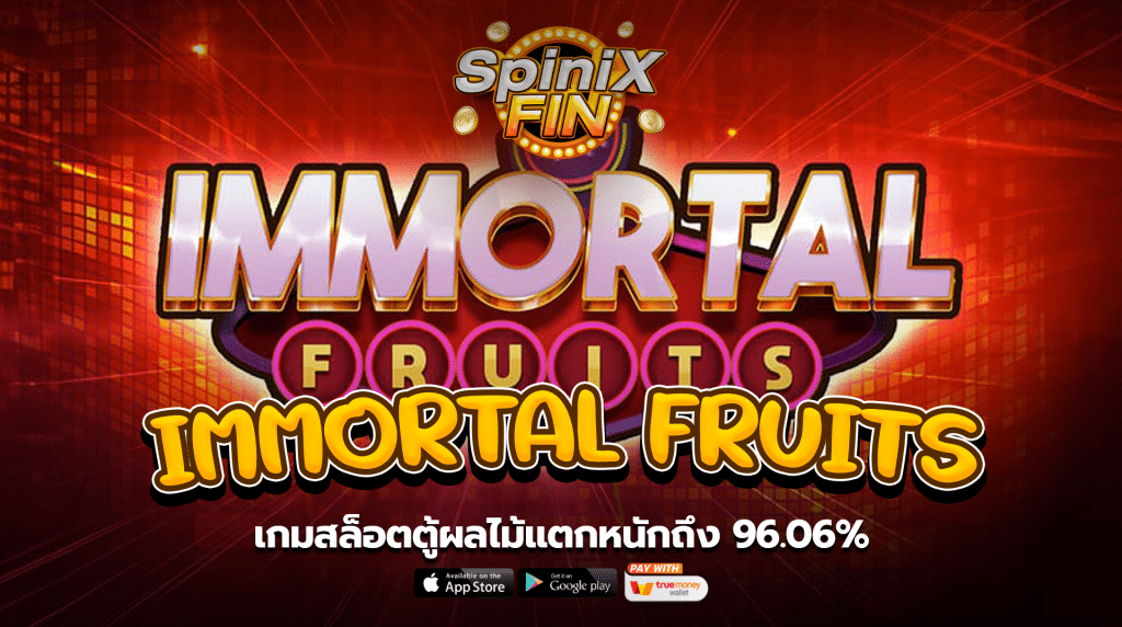 IMMORTAL FRUITS เกมสล็อตตู้ผลไม้แตกหนักถึง96.06%