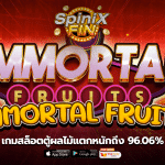 IMMORTAL FRUITS เกมสล็อตตู้ผลไม้แตกหนักถึง96.06%