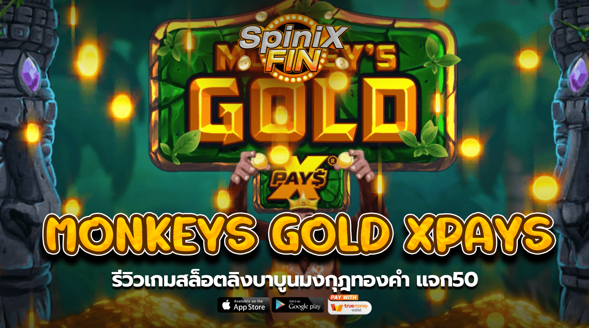 MONKEYS GOLD XPAYS ลิงบาบูนมงกุฎทองคำ แจก50