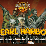 PEARL HARBOR สงครามโลกครั้งที่ 2 ของประเทศสหรัฐฯ