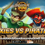 PIXIES VS PIRATES เรือโจรสลัดแจกเครดิตฟรี 100