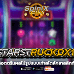 STARSTRUCKDX1 ตรีมผลไม้รูปแบบเก่าสไตล์คลาสสิกทันสมัย