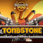 TOMBSTONE ร้านเหล้าสไตล์ตะวันตกนักแม่นปีน1บาท