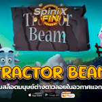 TRACTOR BEAM มนุษย์ต่างดาวลอยในอวกาศแจกฟรี 50