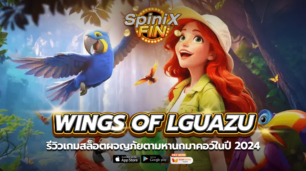 WINGS OF LGUAZU ผจญภัยตามหานกมาคอว์ในปี 2024