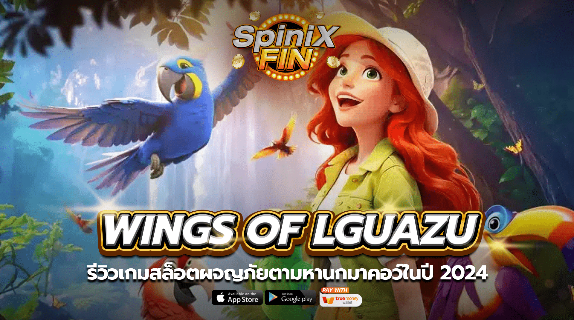 WINGS OF LGUAZU ผจญภัยตามหานกมาคอว์ในปี 2024