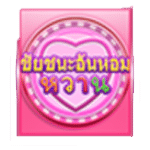 สัญลักษณ์พิเศษ ชัยชนะอันหอมหวาน เกม SWEET SUCCESS MEGAWAYS ค่าย BLUEPRINT GAMING