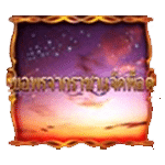 สัญลักษณ์พิเศษ ท้องฟ้า เกม WISH UPON A JACKPOT ค่าย BLUEPRINT GAMING