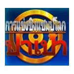สัญลักษณ์พิเศษ เป้าวาด เกม WORLD DARTS CHAMPIONSHIP ค่าย BLUEPRINT GAMING