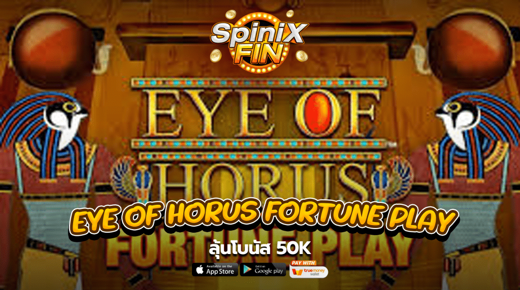 เกม EYE OF HORUS FORTUNE PLAY ค่าย BLUEPRINT GAMING