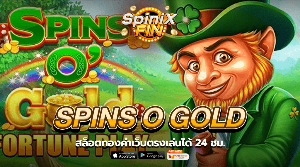 เกม SPINS O GOLD ค่าย BLUEPRINT GAMING