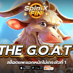 เกม THE G.O.A.T ค่าย BLUEPRINT GAMING