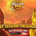 เกม WOLF LEGEND MEGAWAYS ค่าย BLUEPRINT GAMING