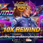 10x REWIND เดินทางข้ามกาลเวลาเผื่อผจญภัย