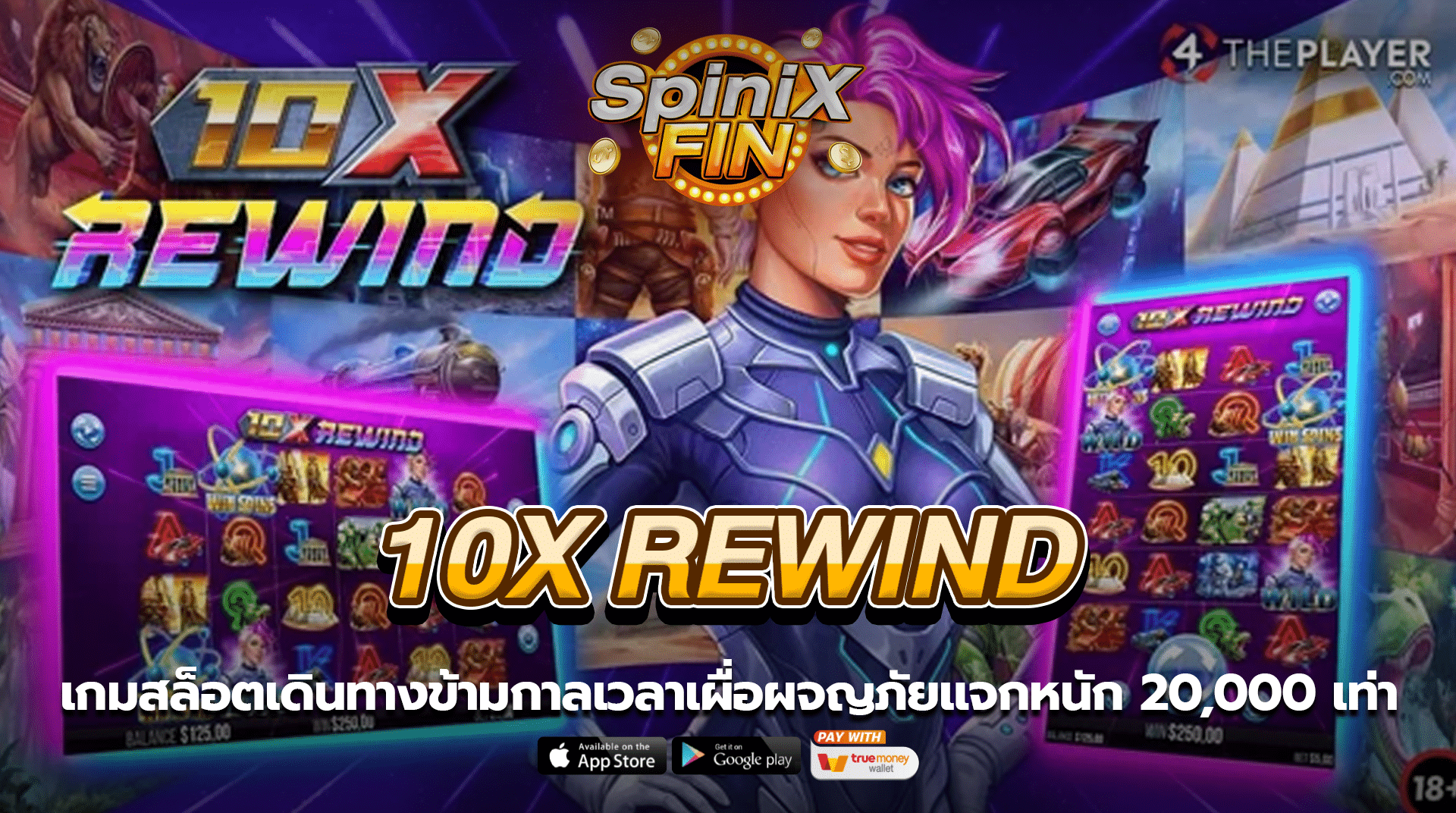 10x REWIND เดินทางข้ามกาลเวลาเผื่อผจญภัย