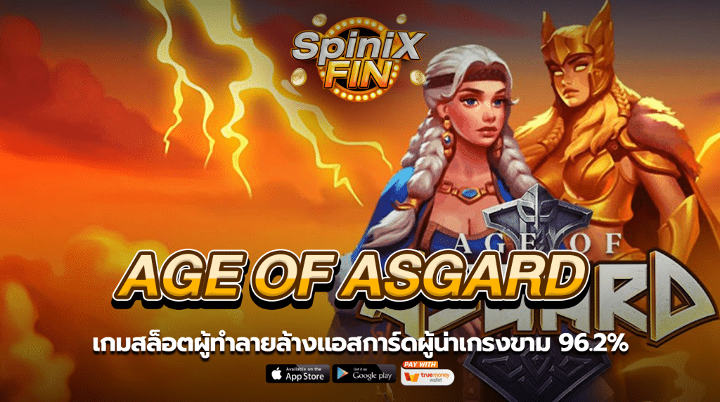 AGE OF ASGARD ผู้ทำลายล้างแอสการ์ด 96.2%