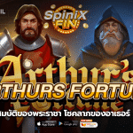 ARTHURS FORTUNE สมบัติของพระราชาแจกฟรี 20