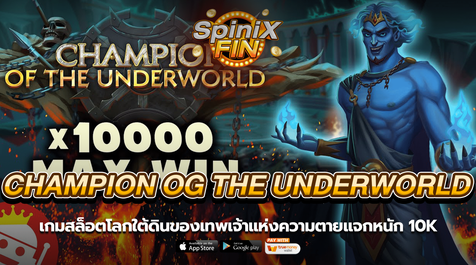 CHAMPION OG THE UNDERWORLD โลกใต้ดินของเทพเจ้าแห่งความตาย