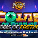COINS OF FORTUNE เหรียญแห่งโชคลาภฝั่งตะวันออกแจก 50
