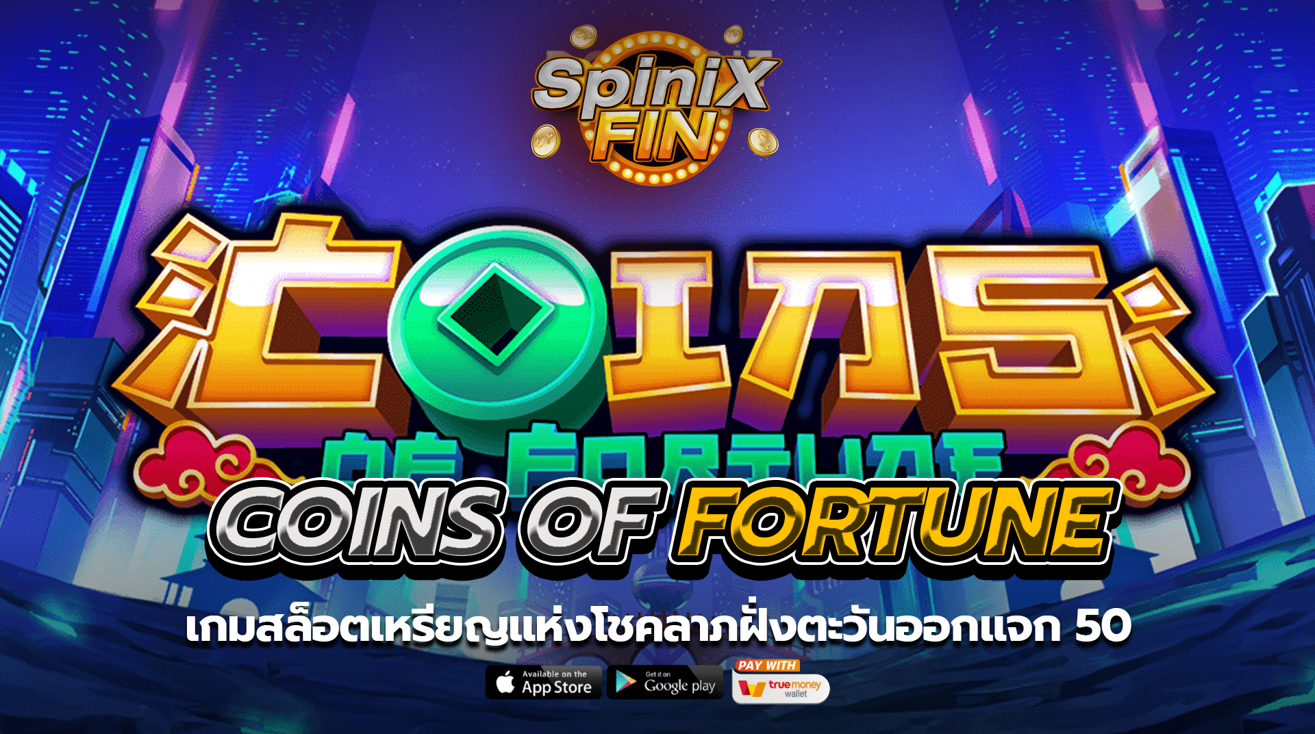 COINS OF FORTUNE เหรียญแห่งโชคลาภฝั่งตะวันออกแจก 50