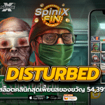 DISTURBED คลินิกสุดเพี้ยนสยองขวัญ 54,391 เท่า