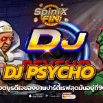 DJ PSYCHO บูธดีเจของงานปาร์ตี้เรฟสุดมันอยู่ที่96.05%