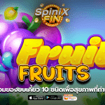 FRUITS รวมของขบเคี้ยว 10 ชนิดเพื่อสุขภาพที่ท่านโปรดปราน