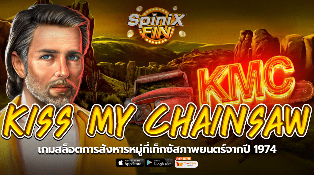 KISS MY CHAINSAW การสังหารหมู่ที่เท็กซัสภาพยนตร์จากปี 1974