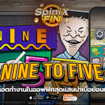 NINE TO FIVE ที่ทำงานในออฟฟิศน่าเบื่อยุค 90