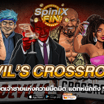 DEVIL CROSSROAD เจ้าชายแห่งความมืดมิด96.06%