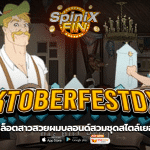 OKTOBERFESTDX1 สาวสวยผมบลอนด์สวมชุดสไตล์เยอรมัน