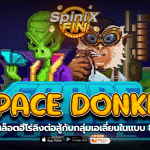 SPACE DONKEY ฮีโร่ลิงต่อสู้กลุ่มเอเลี่ยน 8 บิต