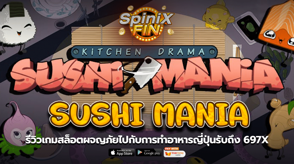 SUSHI MANIA ผจญภัยไปกับการทำอาหารญี่ปุ่นรับถึง 697X