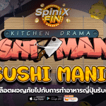 SUSHI MANIA ผจญภัยไปกับการทำอาหารญี่ปุ่นรับถึง 697X