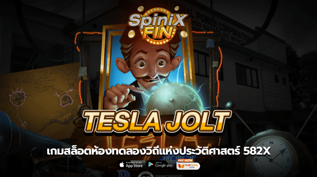 TESLA JOLT ห้องทดลองวิถีแห่งประวัติศาสตร์ 582x