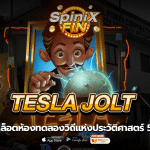 TESLA JOLT ห้องทดลองวิถีแห่งประวัติศาสตร์ 582x